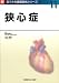 狭心症 (新目でみる循環器病シリーズ (11))