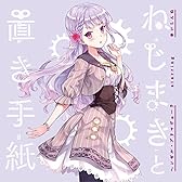 ねじまきと置き手紙