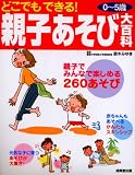 どこでもできる!親子あそび大百科
