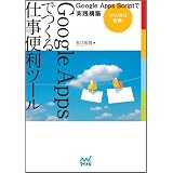 Google Appsでつくる仕事便利ツール ～Google Apps Scriptで実践構築～