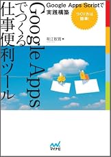 Google Appsでつくる仕事便利ツール ～Google Apps Scriptで実践構築～