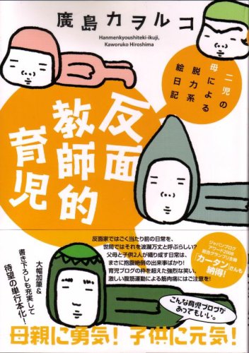 反面教師的育児―二児の母による脱力系絵日記