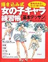 描き込み式女の子キャラ練習帳 基本デッサン