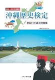 沖縄歴史検定 (解説付き過去問題集)/