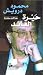 Hirat Al-Aed - Mahmoud Darwish- Poem