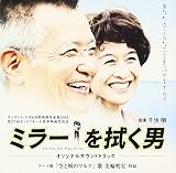 ミラーを拭く男 オリジナルサウンドトラック