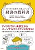 アメリカの高校生が読んでいる経済の教科書