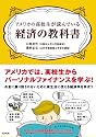 アメリカの高校生が読んでいる経済の教科書