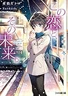 この恋と、その未来。 -一年目 冬- (ファミ通文庫)