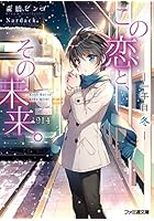 この恋と、その未来。 〔3〕