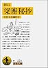 梁塵秘抄 新訂 (岩波文庫 黄 22-1)