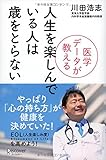 医学データが教える 人生を楽しんでいる人は歳をとらない