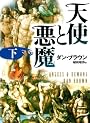 天使と悪魔 (下) (角川文庫)