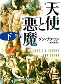 何とか全巻コンプリートしました!!でもこう見えて私はダ・ヴィンチコードを読むのを忘れてたんですよね・・・・・。でもまたいつか読みますのでそこはおいといて(おいておくんかい!!)やっぱりどの巻を読んでも複雑すぎてわからなかったりもしました。今、考えてみるとラングトンの行動力もすごかったし何より話のどんでん返しがすごかったですね。