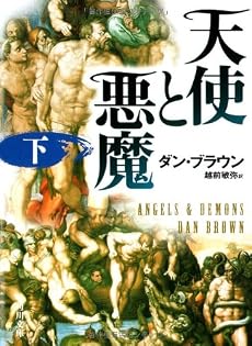天使と悪魔 (下) (角川文庫)
