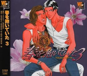 春を抱いていた(3)