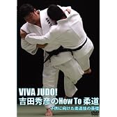 VIVA JUDO! 吉田秀彦のHow To 柔道 <子供に向けた柔道技の基礎> [DVD]