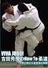 VIVA JUDO! �g�c�G�F��How To �_�� <�q���Ɍ������_���Z�̊�b> [DVD]