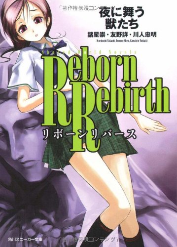 Cover image : シェアード・ワールド・ノベルズ リボーンリバース 夜に舞う獣たち (スニーカー文庫)