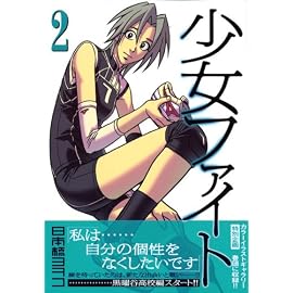 少女ファイト 2 (2) (イブニングKCDX)