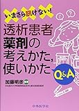 いまさら訊けない!透析患者薬剤の考えかた,使いかたQ&A