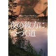 夜の彼方につづく道<br>ローリ・フォスター著 石原 未奈子訳 <br>ヴィレッジブックス<br>872円<br>ISBN:9784863323209