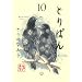 �Ƃ�ς�i10�j (���C�hKC���[�j���O)
