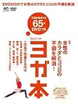 ヨガ本―特集◎女性のカラダとココロの不調を解消! (エイムック (1246))