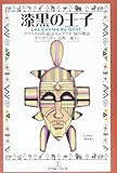 書評 漆黒の王子―アフリカの吟遊詩人=グリオ36の物語 by hacker