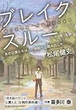 ブレイクスルー : あの日僕たちは、一歩前へと踏み出した