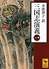 三国志演義 (一) (講談社学術文庫)