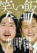 「笑い飯全一冊 ( ヨシモトブックス ) (geinin zen issatsu series)」