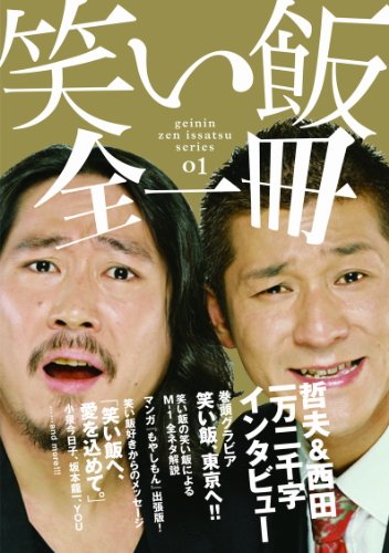 笑い飯全一冊 （ ヨシモトブックス ） (geinin zen issatsu series)