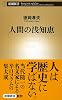 人間の浅知恵 (新潮新書)