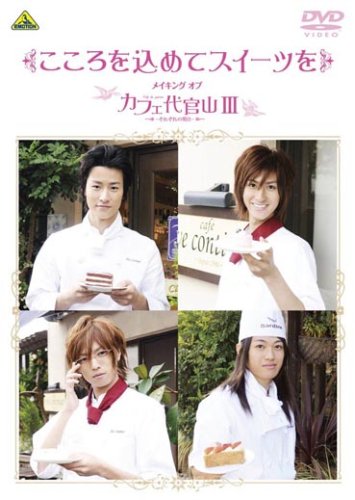 こころを込めてスイーツを ~メイキング オブ カフェ代官山III~ [DVD]