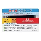 熱中症予防カード[NC-15] 熱中症 予防