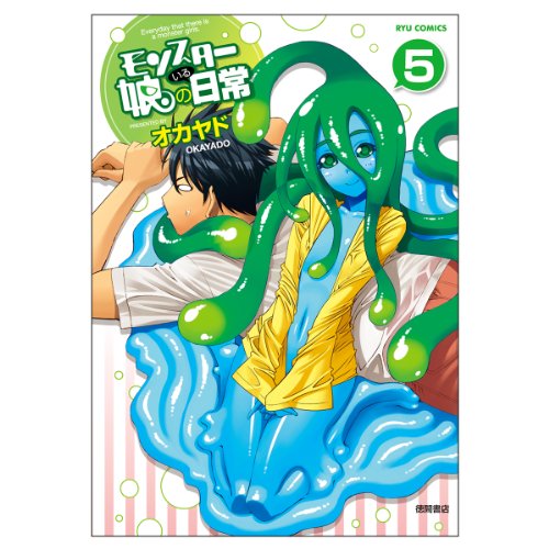 モンスター娘のいる日常 5 (リュウコミックス)