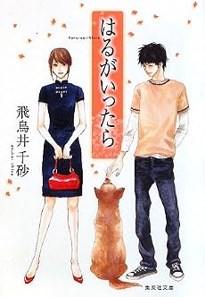 はるがいったら (集英社文庫)