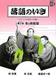 落語のいき 第2巻 食と旅噺編 (小学館DVD BOOK) 落語のいき 第2巻 食と旅噺編 (小学館DVD BOOK)