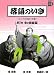 桂南喬: 落語のいき 第2巻 食と旅噺編 (小学館DVD BOOK)