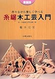 作りながら楽しく学べる糸鋸木工芸入門 新装版―付:木造嵌入門の第一歩