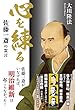 心を練る　佐藤一斎の霊言 公開霊言シリーズ