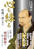 心を練る　佐藤一斎の霊言 公開霊言シリーズ