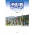 幸福立国ブータン<br>大橋 照枝著 <br>白水社<br>1995円<br>ISBN:9784560080870