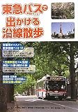 東急バス(東急トランセ)で出かける沿線散歩