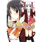 ����Ѥˤߤ���! 2 (2) (BLADE COMICS) (BLADE COMICS)