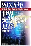 20XX年 世界大恐慌の足音―世界国債バブルに続く本当の危機