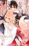 ぴくぴくお使い狐、幸せになります (クロスノベルス) ぴくぴくお使い狐、幸せになります (クロスノベルス)