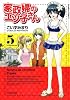 家政婦のエツ子さん(5) (バンブー・コミックス)