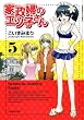 家政婦のエツ子さん (5) (バンブー・コミックス)